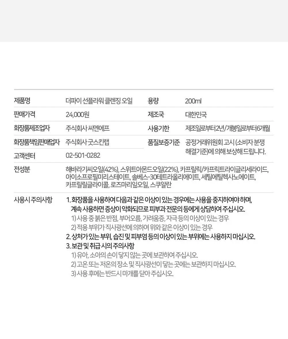 [디렉터파이 MADE] 더파이 선플라워 클렌징 오일 200ml 상세페이지 22